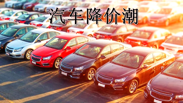 工業(yè)鋁型材行業(yè)如何看國(guó)內(nèi)汽車(chē)降價(jià)潮.png